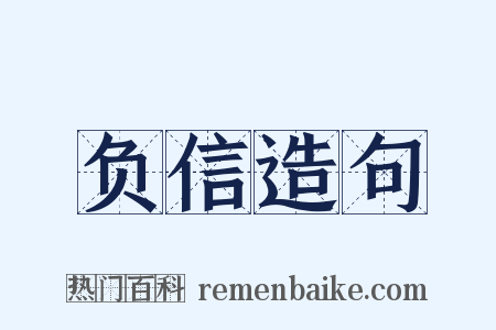 负信造句是什么意思的图片